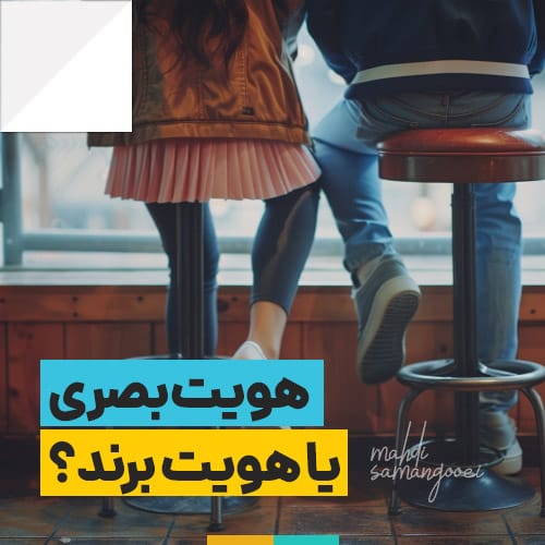 هویت بصری یا هویت برند؟